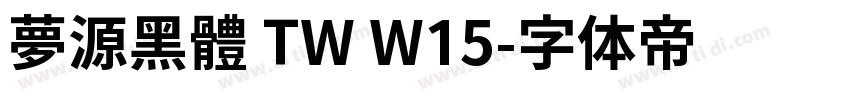 夢源黑體 TW W15字体转换